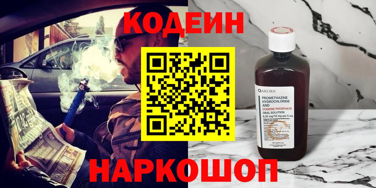 Кодеиновый сироп Lean Purple Drank  Вход с VPN  Тольятти 